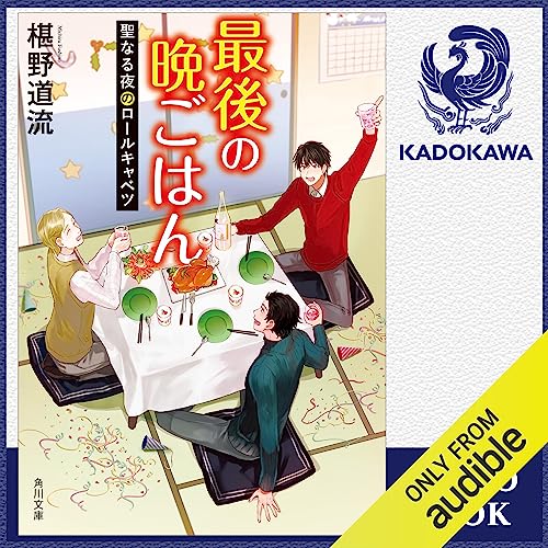 最後の晩ごはん をAmazonオーディオブックで聴く | Audible.co.jp
